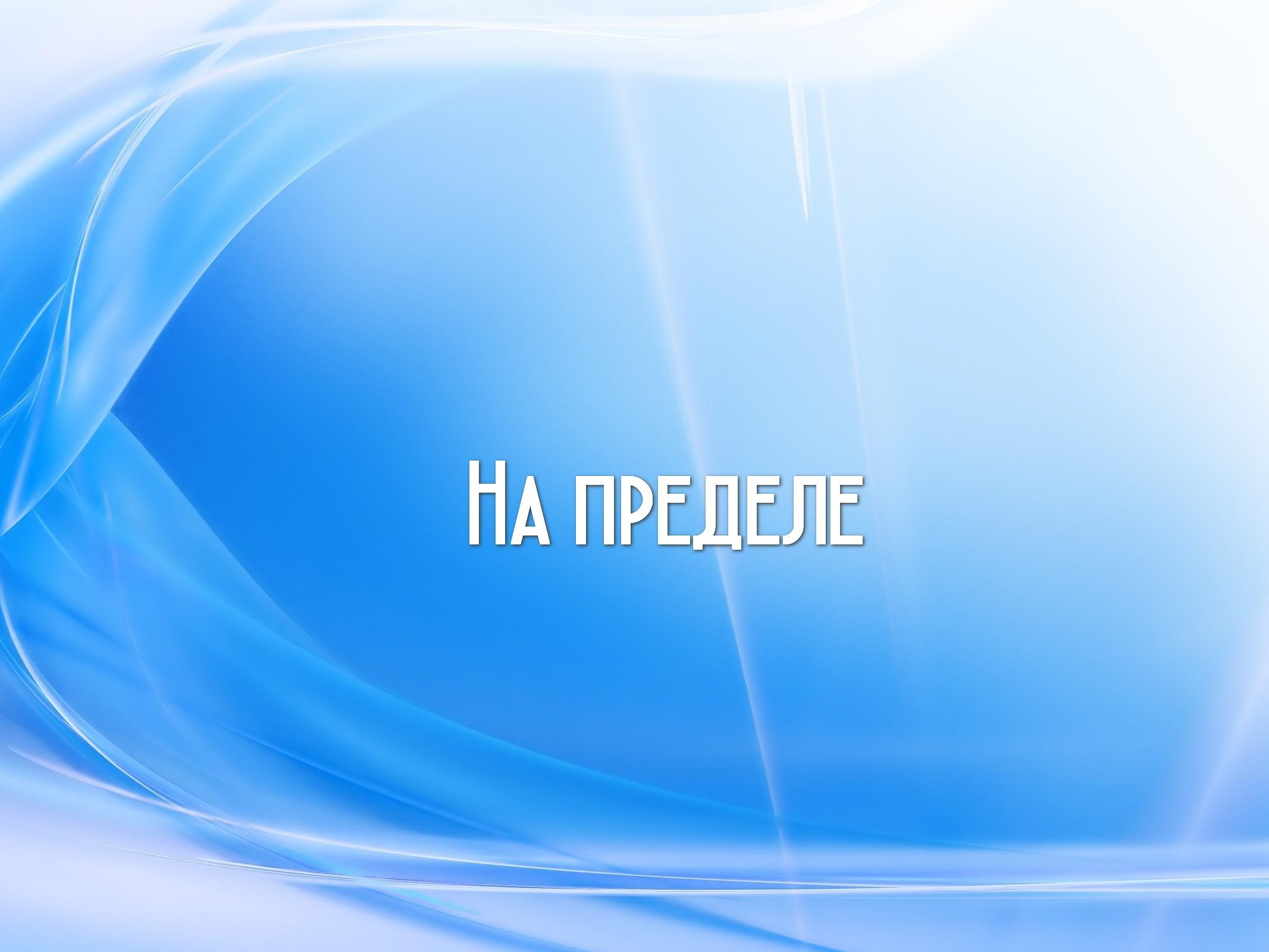 На пределе (na-predele) Документальный сериал