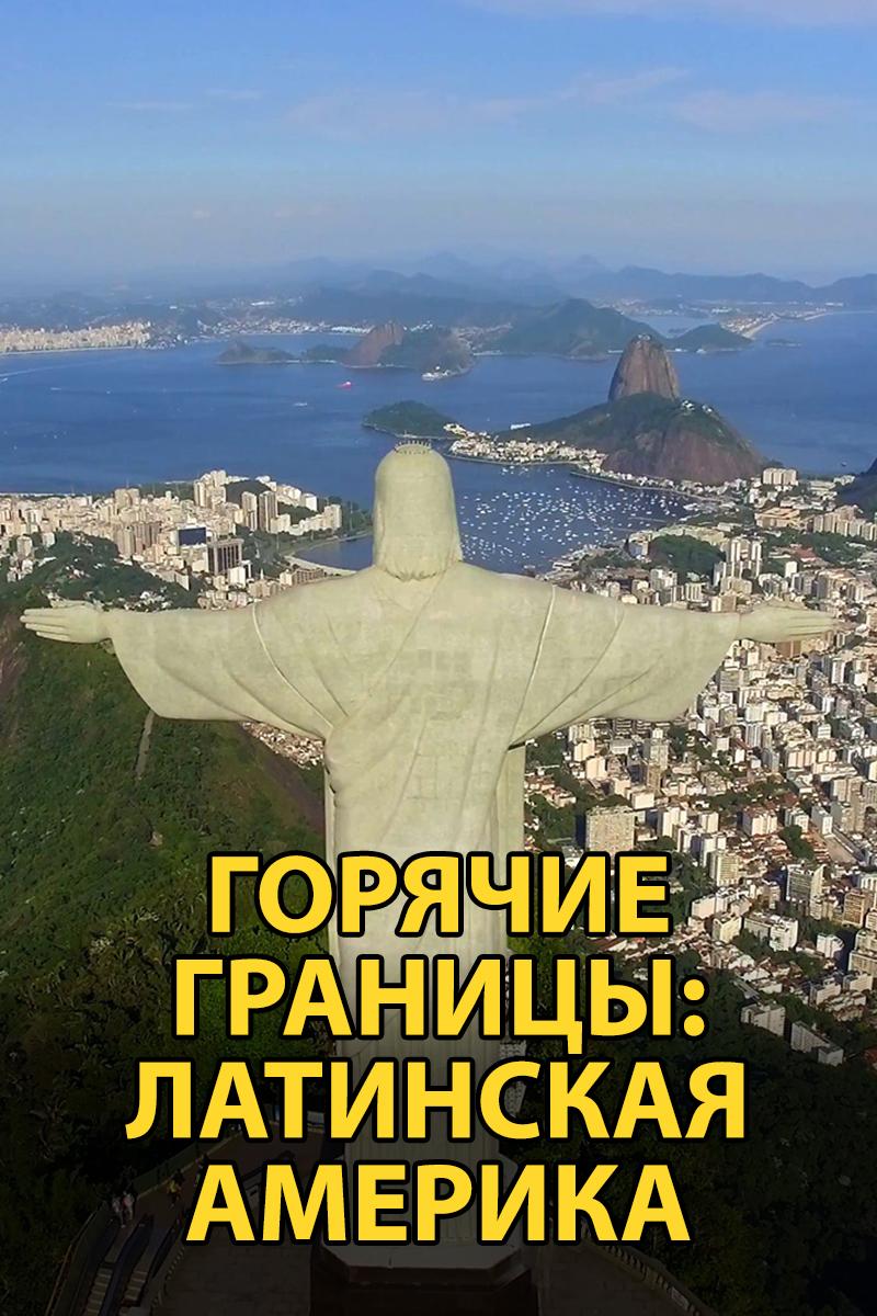 Горячие границы: Латинская Америка (gorjachie-granitsy-latinskaja-amerika) Документальный сериал
