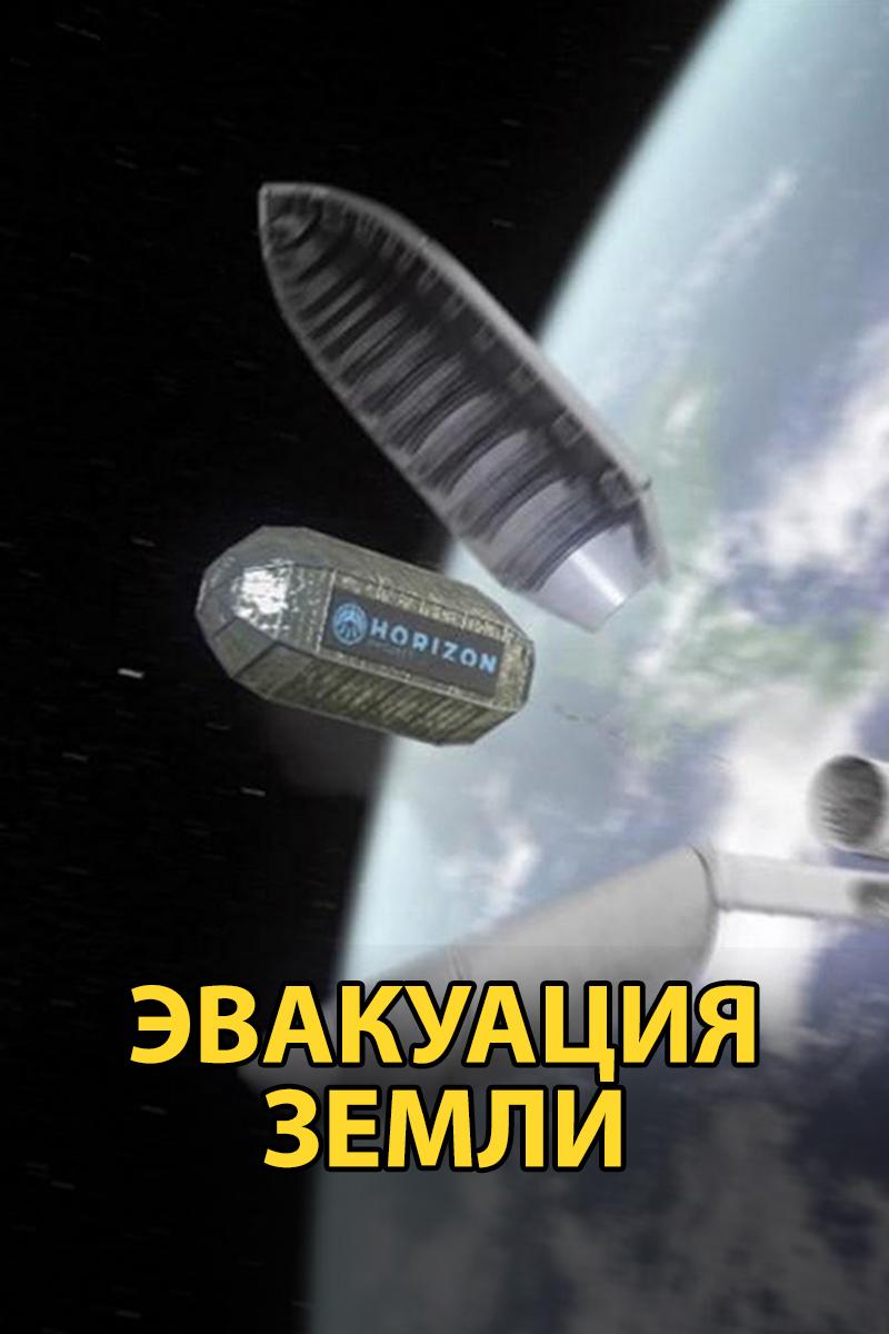 Эвакуация Земли (evakuatsija-zemli) Документальный сериал