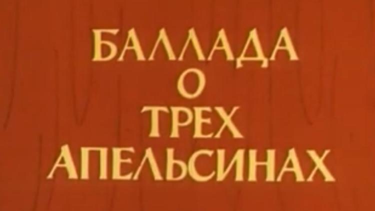 Постер Баллада о трёх апельсинах