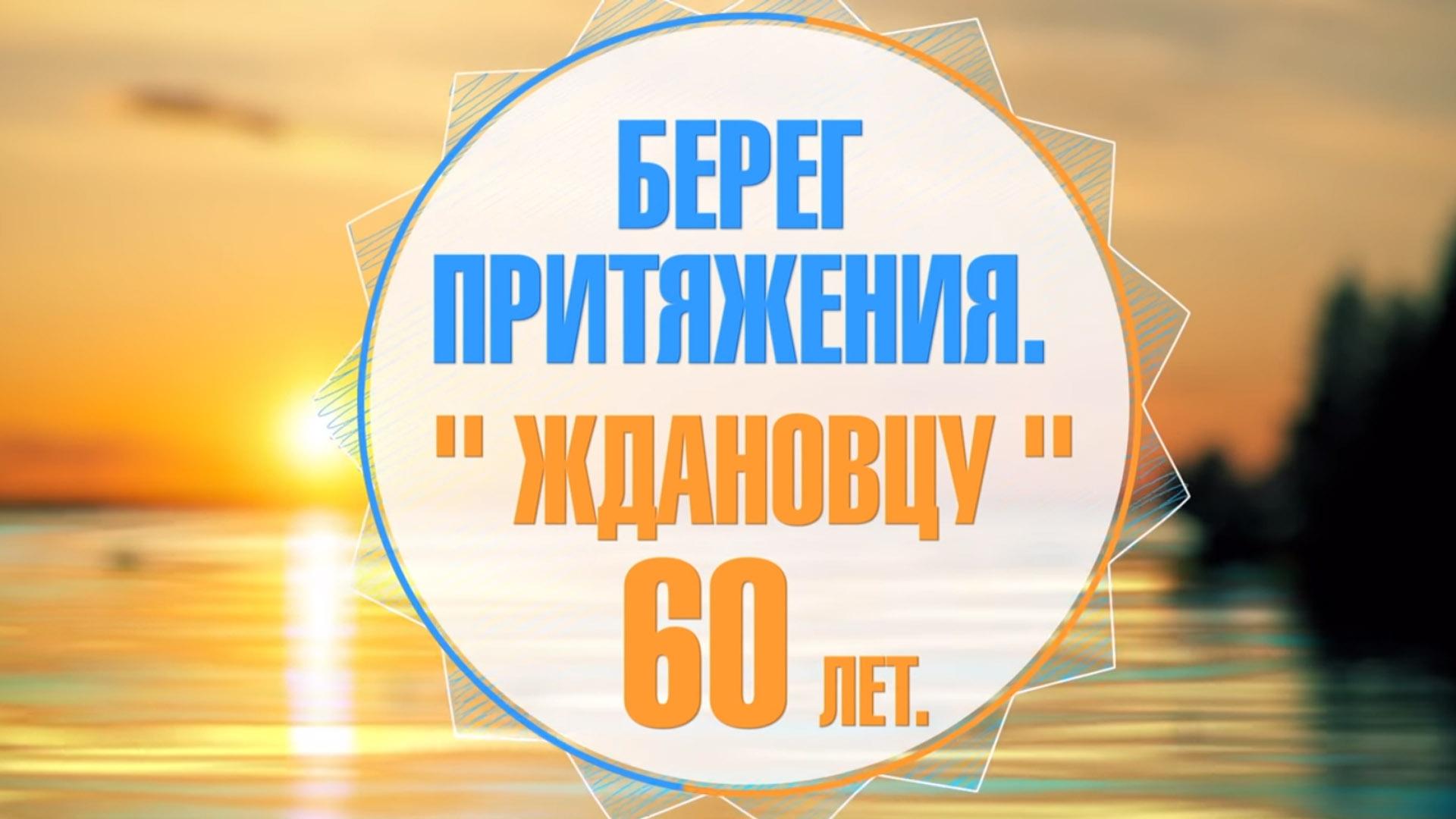 Берег Притяжения. Ждановцу 60 лет (bereg-pritjazhenija-zhdanovtsu-60-let) Документальный фильм