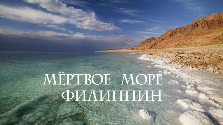 Постер Мёртвое море Филиппин