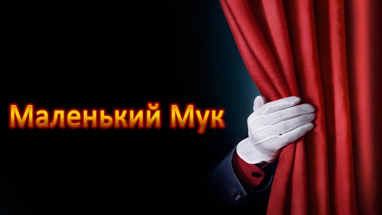 Постер Маленький Мук