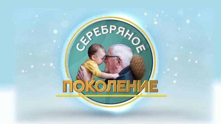 Постер Серебряное поколение