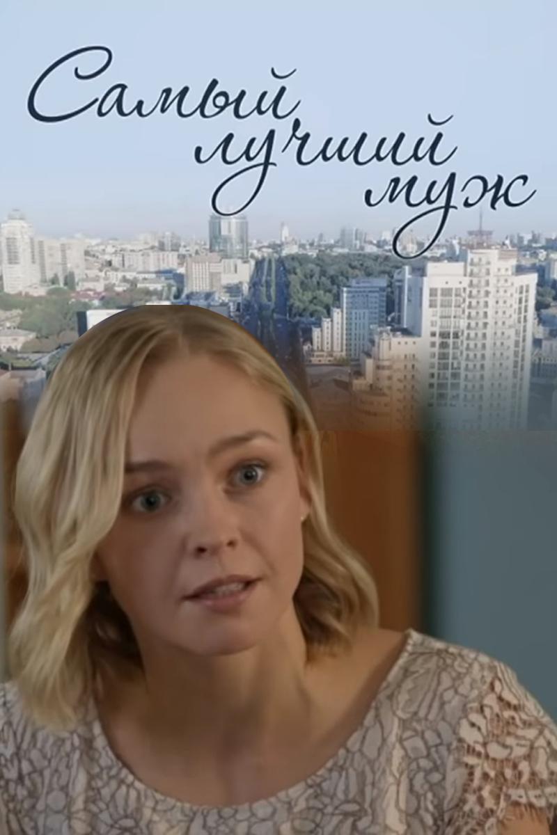 Самый лучший муж (samyj-luchshij-muzh) Сериал 2018