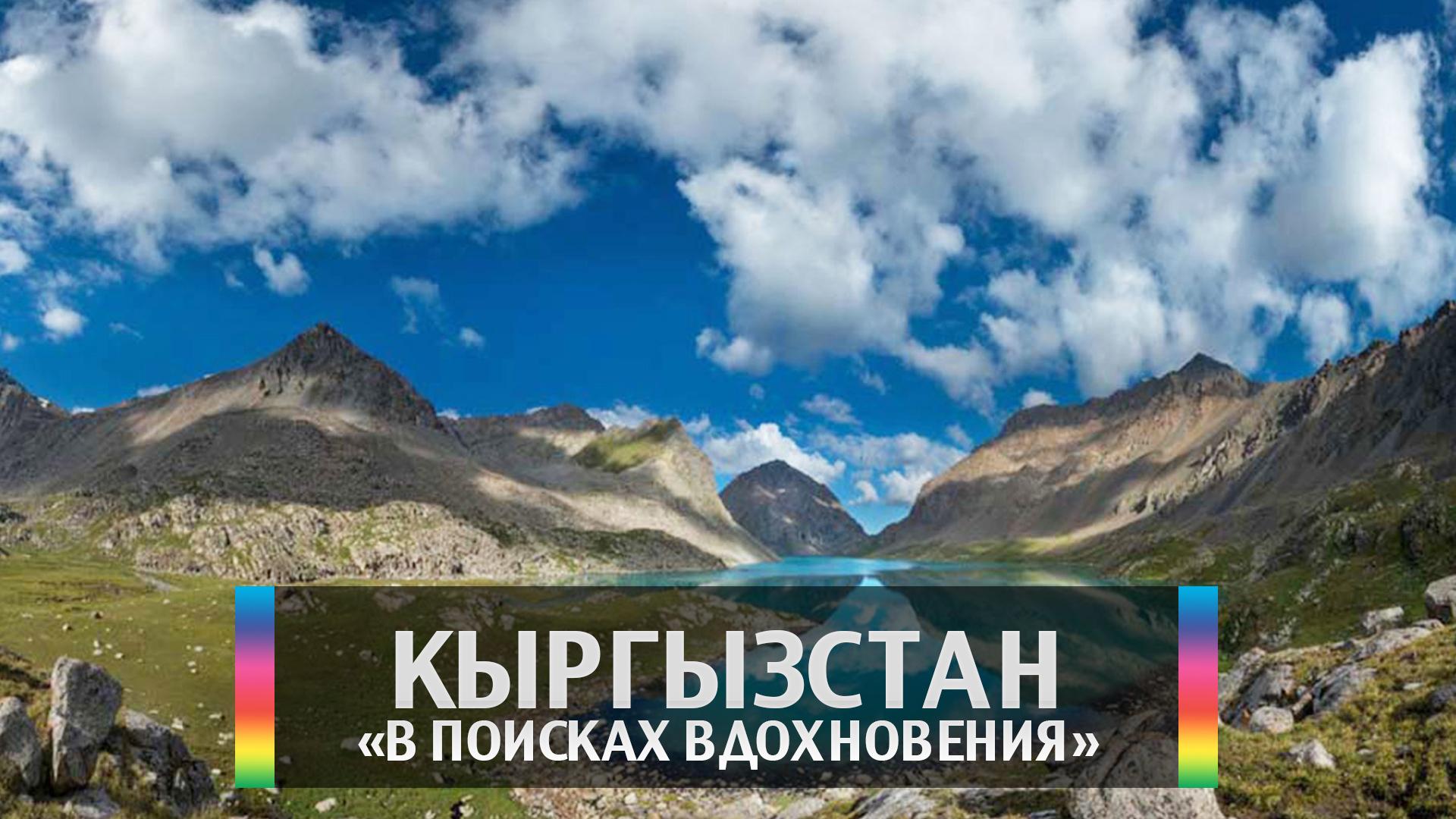 Кыргызстан «В поисках вдохновения» (kyrgyzstan-v-poiskah-vdohnovenija) Документальный фильм