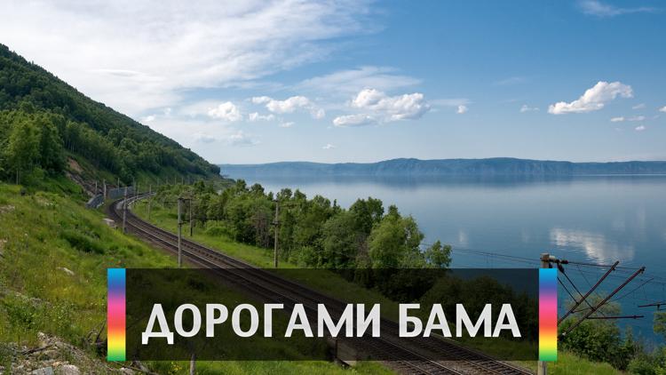 Постер Дорогами БАМа