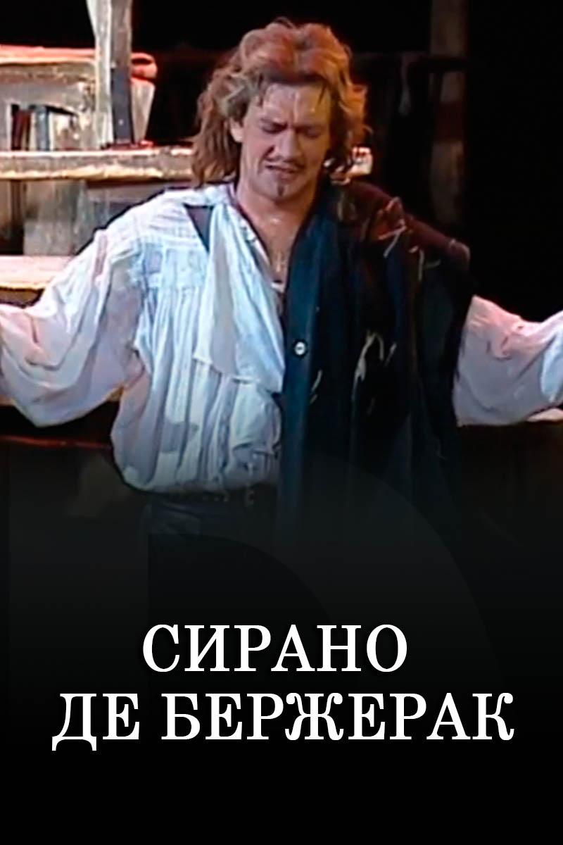 Сирано де Бержерак (sirano-de-berzherak) Спектакль