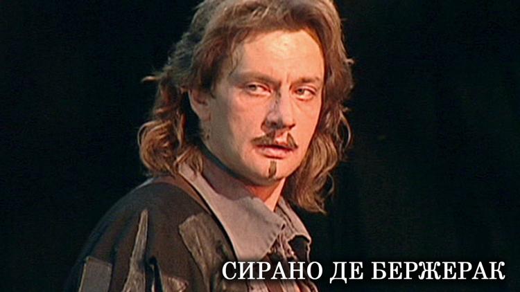 Постер Сирано де Бержерак