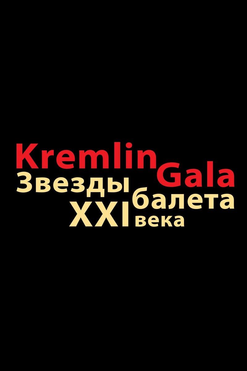 Kremlin gala (kremlin-gala) Досуг, хобби