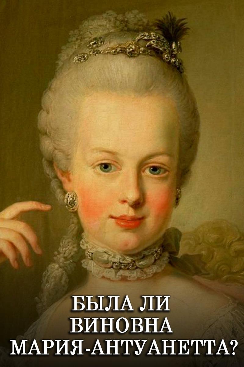 Была ли виновна Мария-Антуанетта? (byla-li-vinovna-marija-antuanetta) Документальный фильм