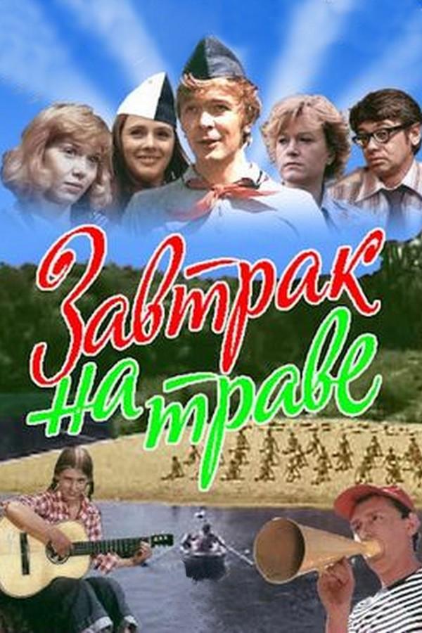 Завтрак на траве (zavtrak-na-trave) Фильм 1979