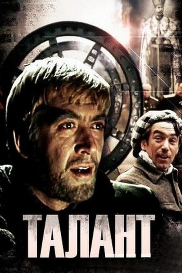Талант (talant) Фильм 1977