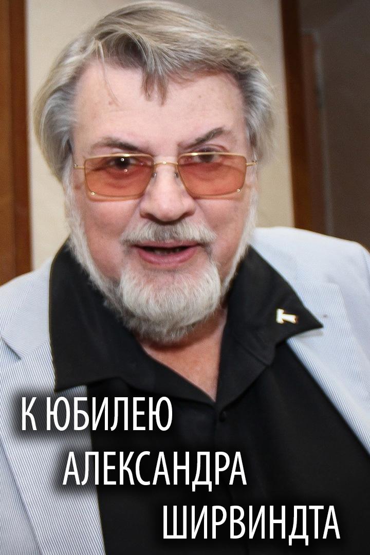 К юбилею Александра Ширвиндта (k-jubileju-aleksandra-shirvindta) Досуг, хобби