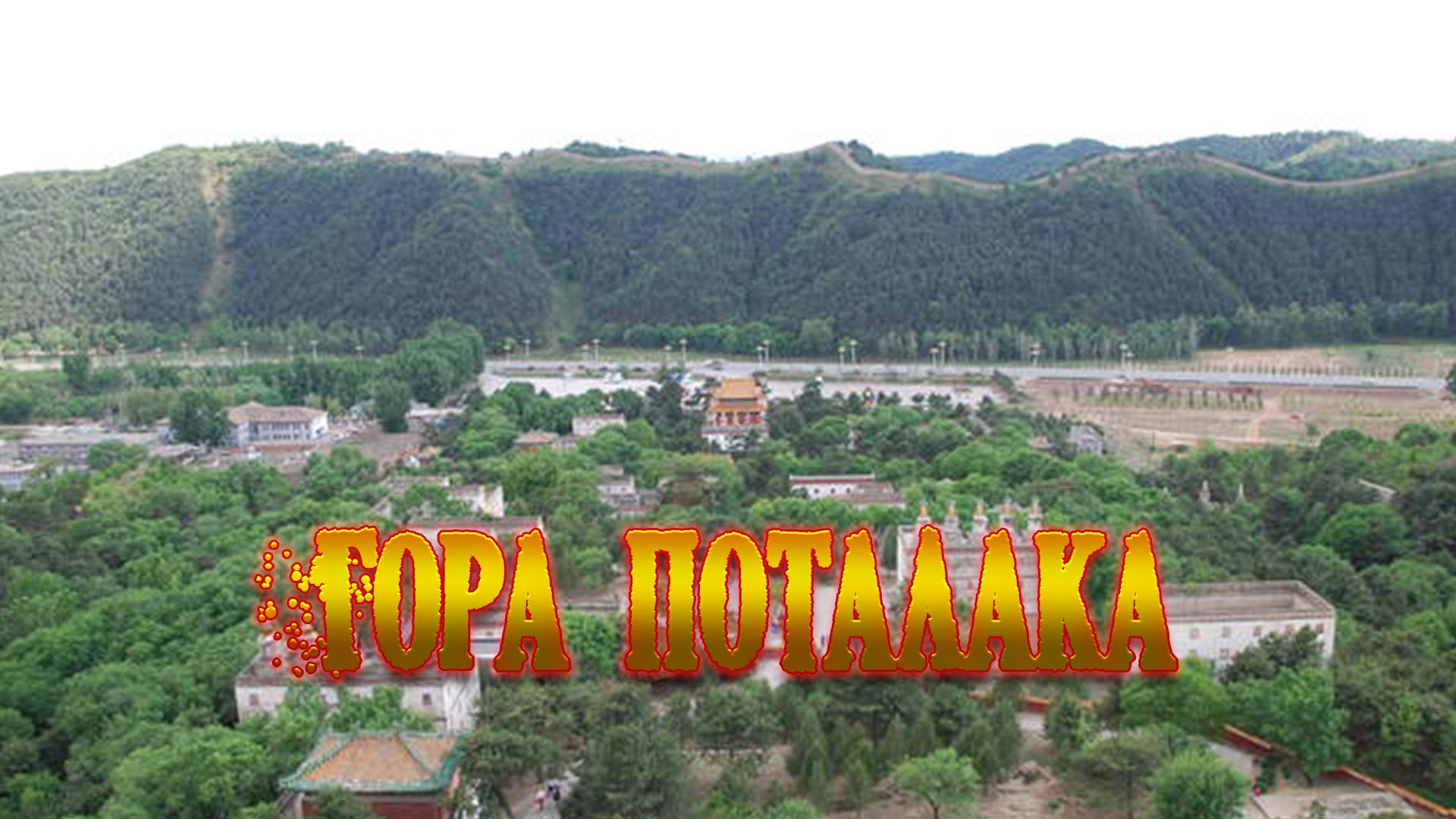 Гора Поталака (gora-potalaka) Документальный фильм