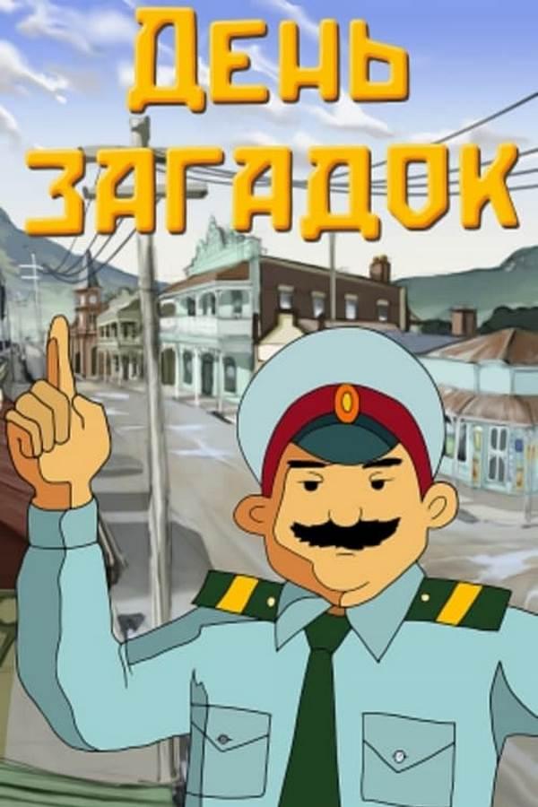 День загадок (den-zagadok) Мультфильм 1987