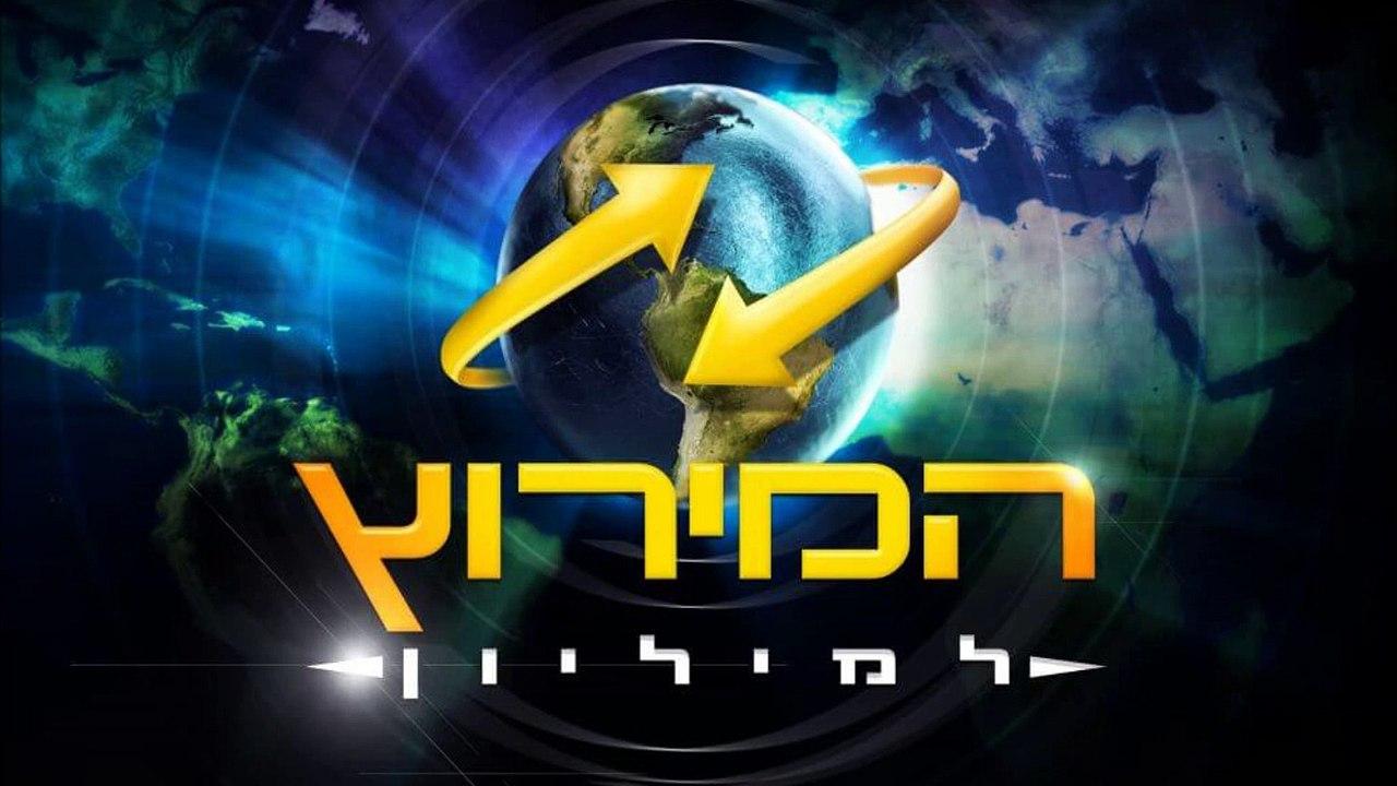 המירוץ למיליון עונה 7 (7) ТВ-шоу