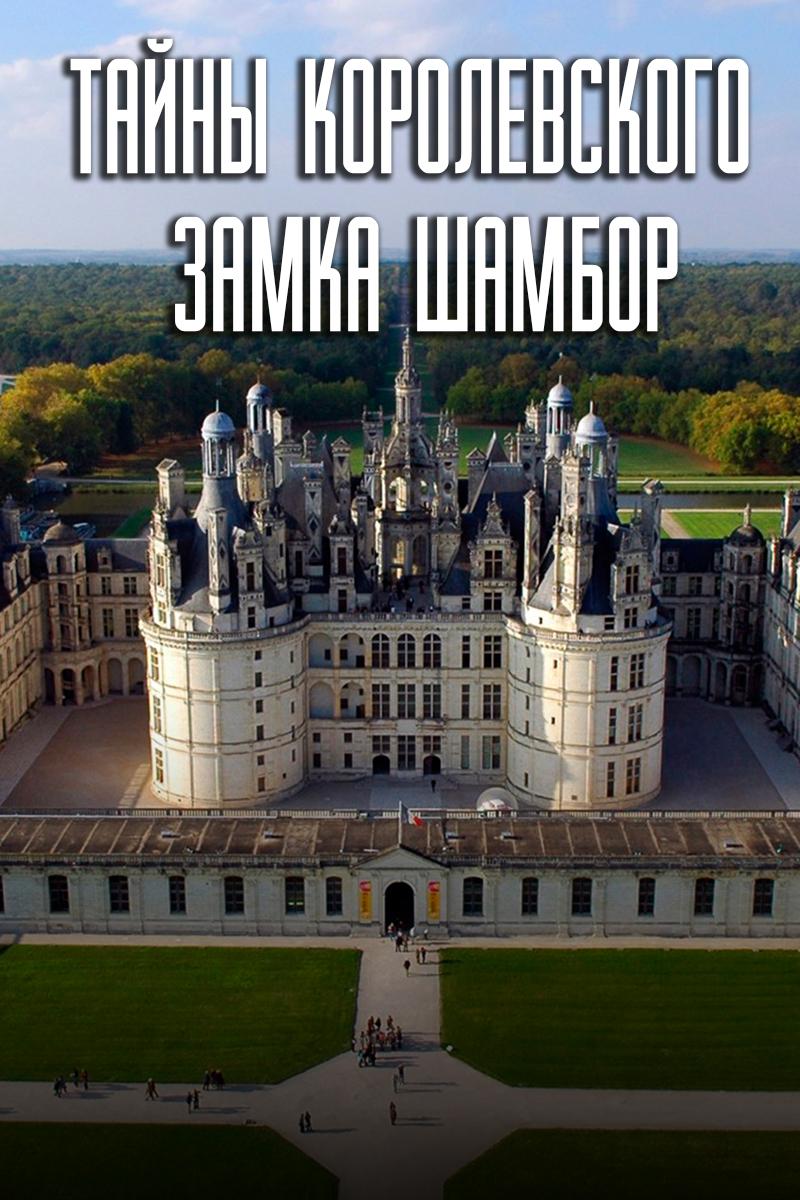 Тайны королевского замка Шамбор (tajny-korolevskogo-zamka-shambor) Документальный фильм