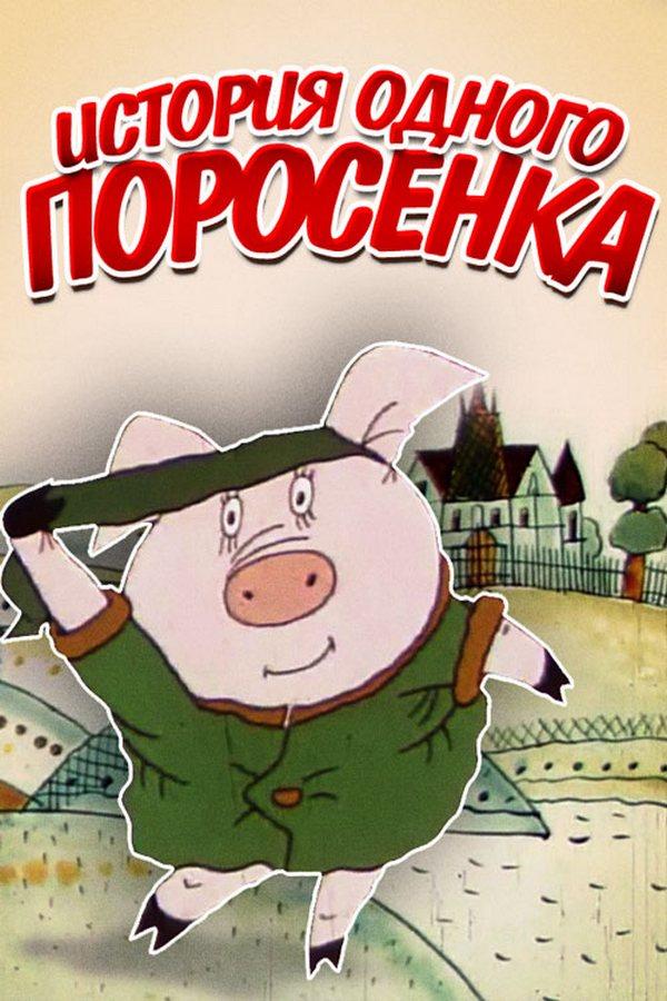 История одного поросёнка (istorija-odnogo-porosenka) Мультфильм 1990