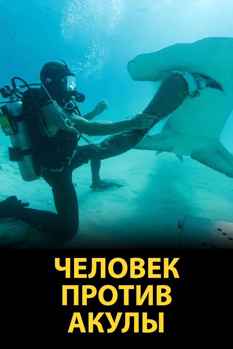 Человек против акулы (chelovek-protiv-akuly) Документальный фильм