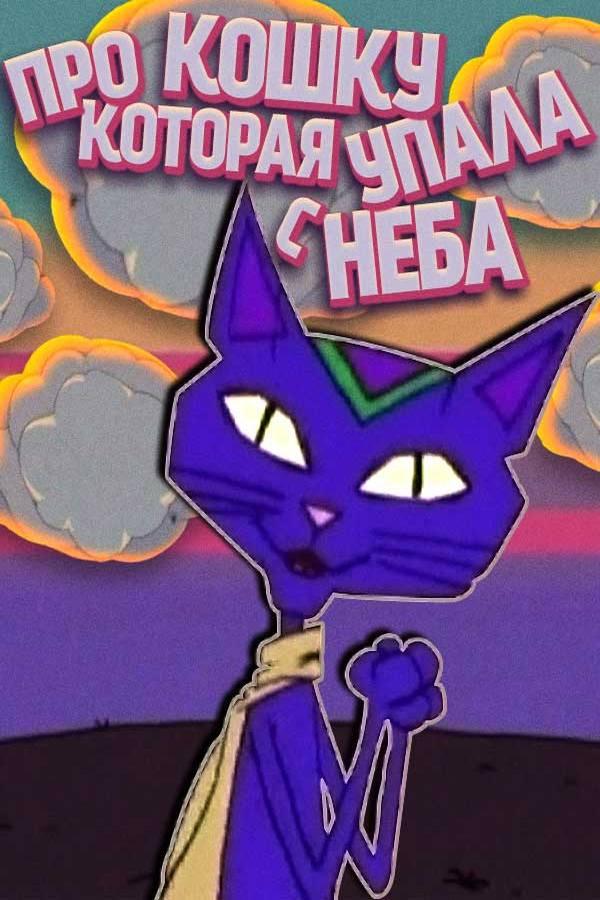 Про кошку, которая упала с неба (pro-koshku-kotoraja-upala-s-neba) Мультфильм 2005