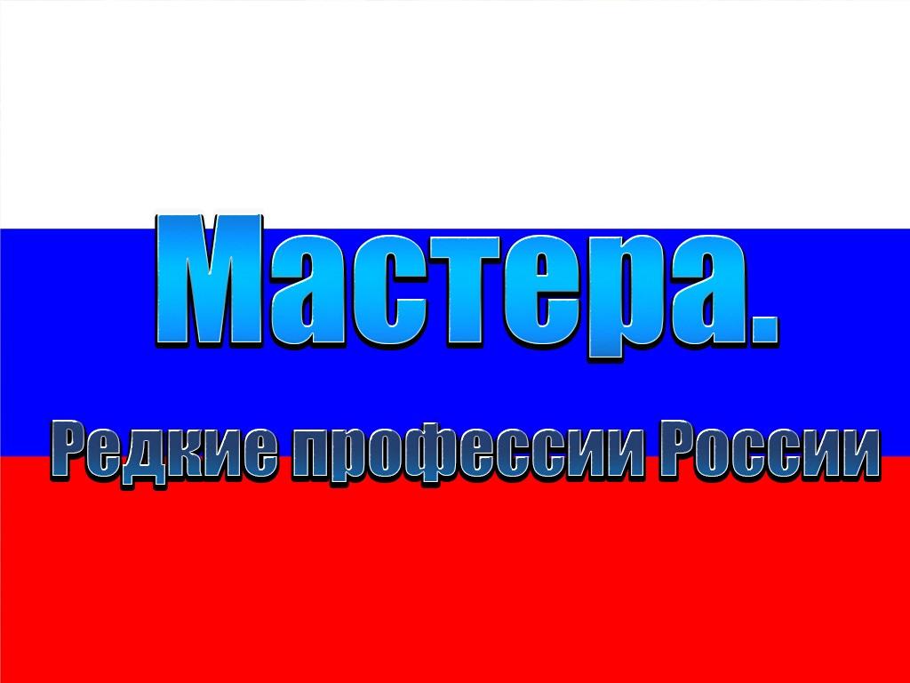Мастера. Редкие профессии России (mastera-redkie-professii-rossii) Документальный фильм