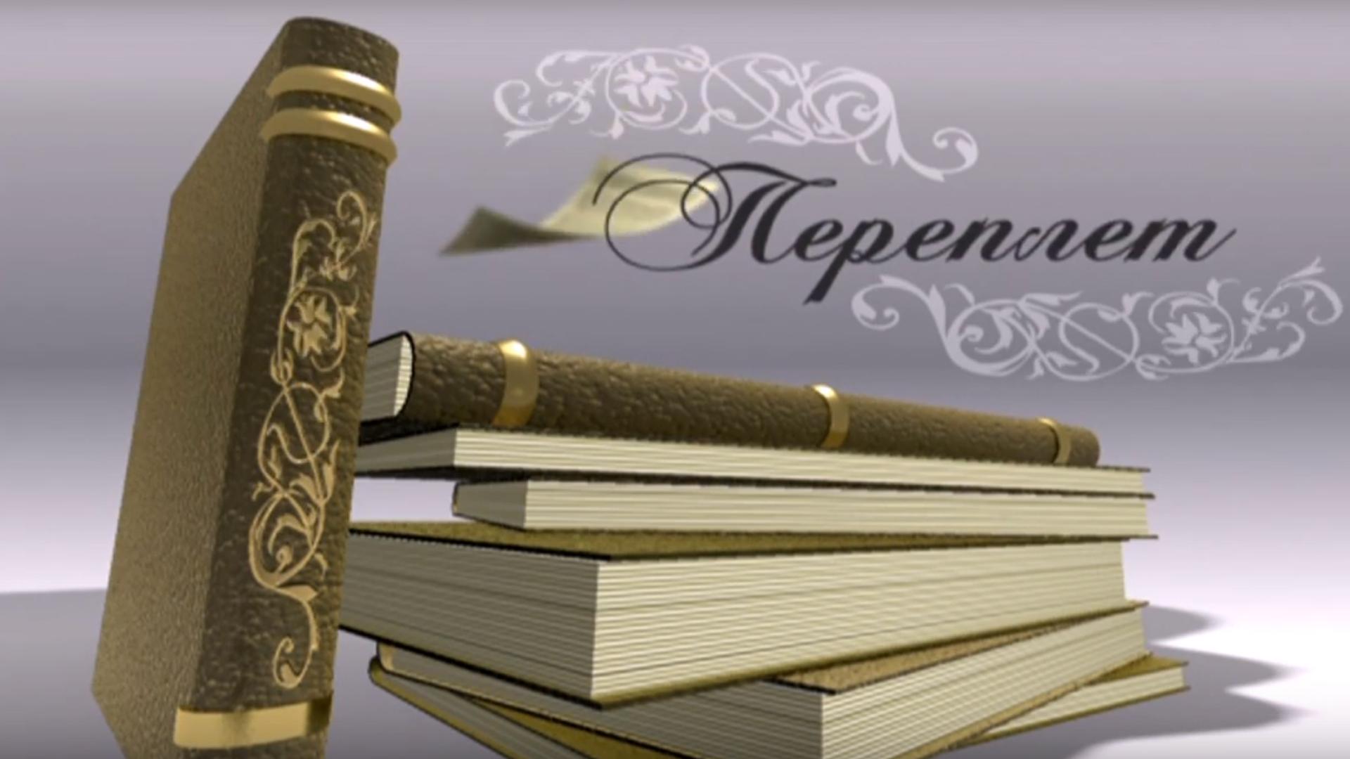 Переплёт (pereplet) Познавательное