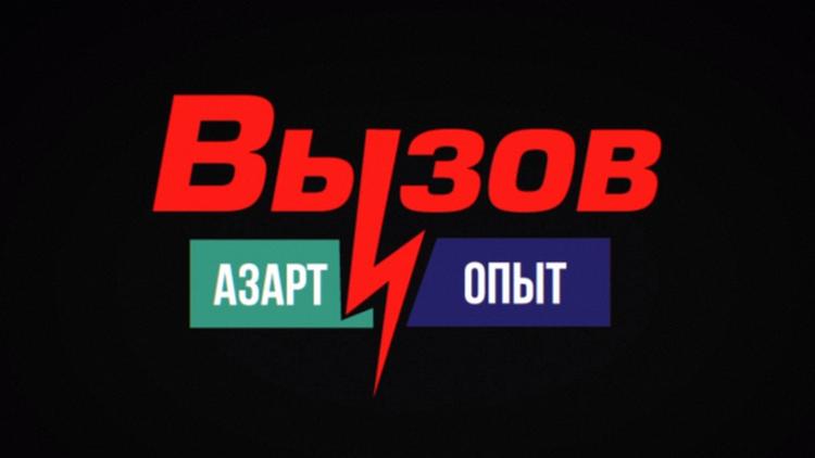 Постер Вызов: азарт и опыт