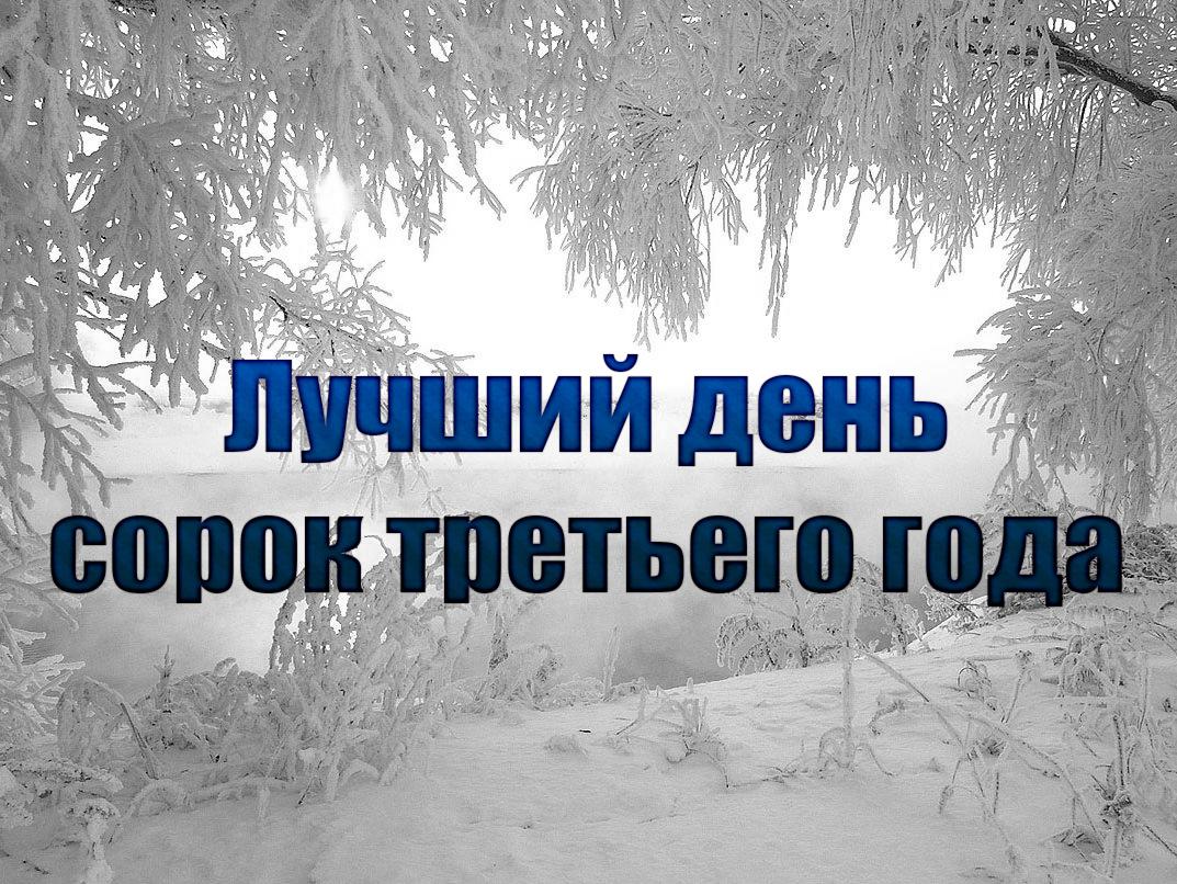 Лучший день сорок третьего года (luchshij-den-sorok-tretego-goda) Документальный фильм