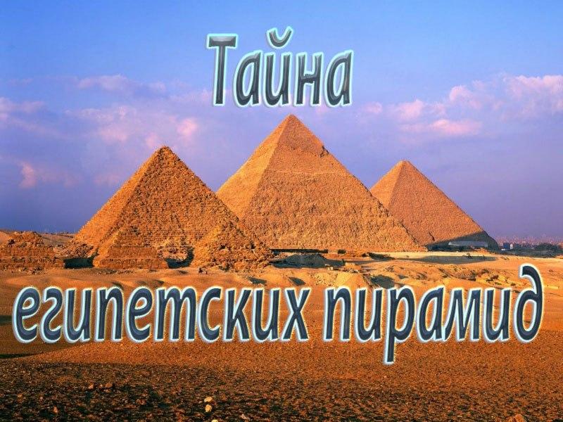 Тайна египетских пирамид (tajna-egipetskih-piramid) Документальный фильм
