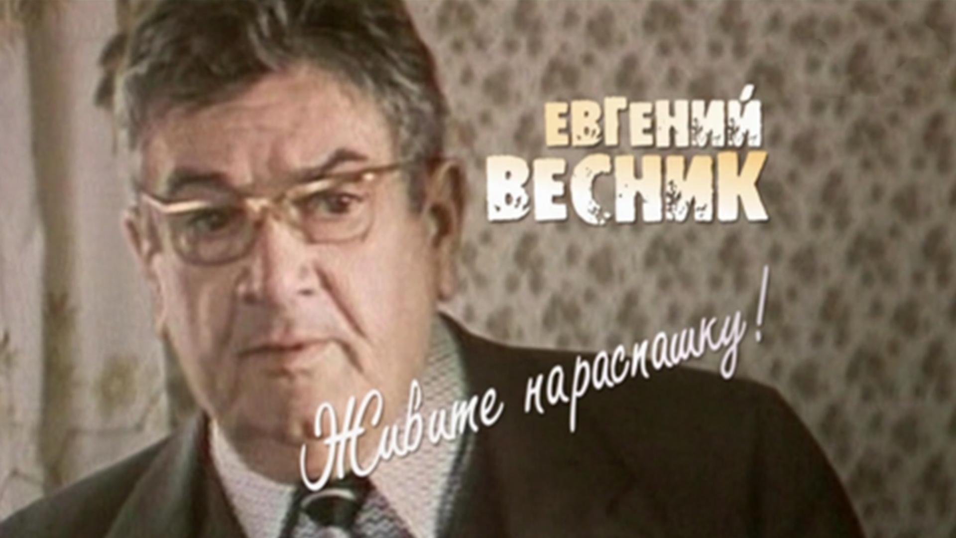 Евгений Весник. Живите нараспашку! (evgenij-vesnik-zhivite-naraspashku) Документальный фильм