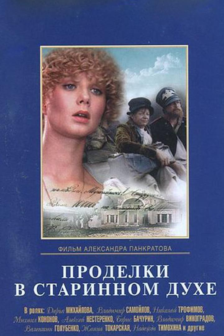 Проделки в старинном духе (prodelki-v-starinnom-duhe) Фильм 1986