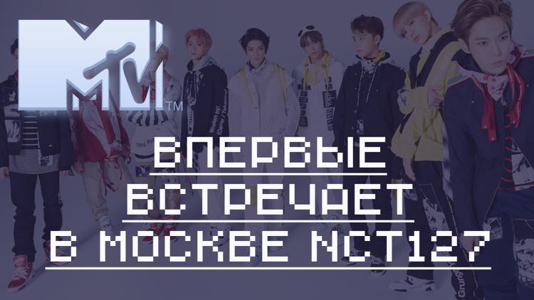 Постер MTV впервые встречает в Москве NCT127