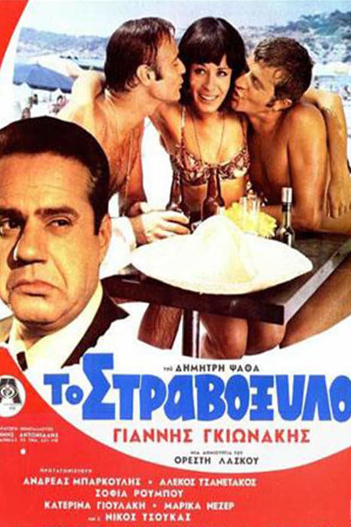 To stravoxylo (to-stravoxylo) Фильм 1969