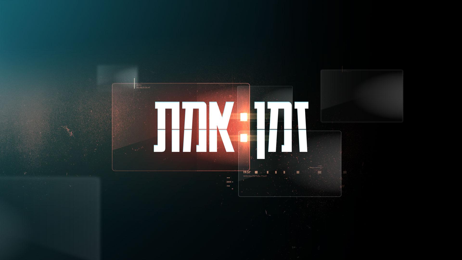 זמן אמת Документальный сериал