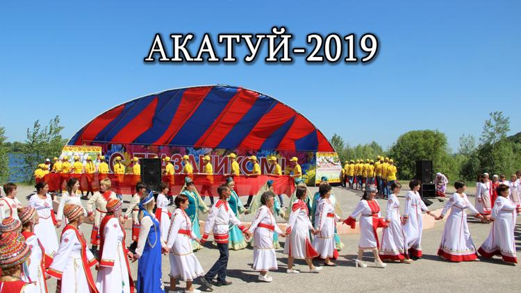 Постер Акатуй-2019