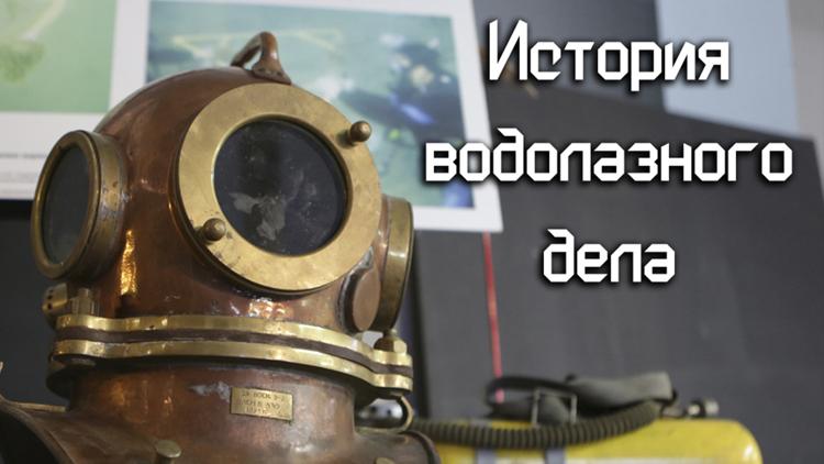 Постер История водолазного дела