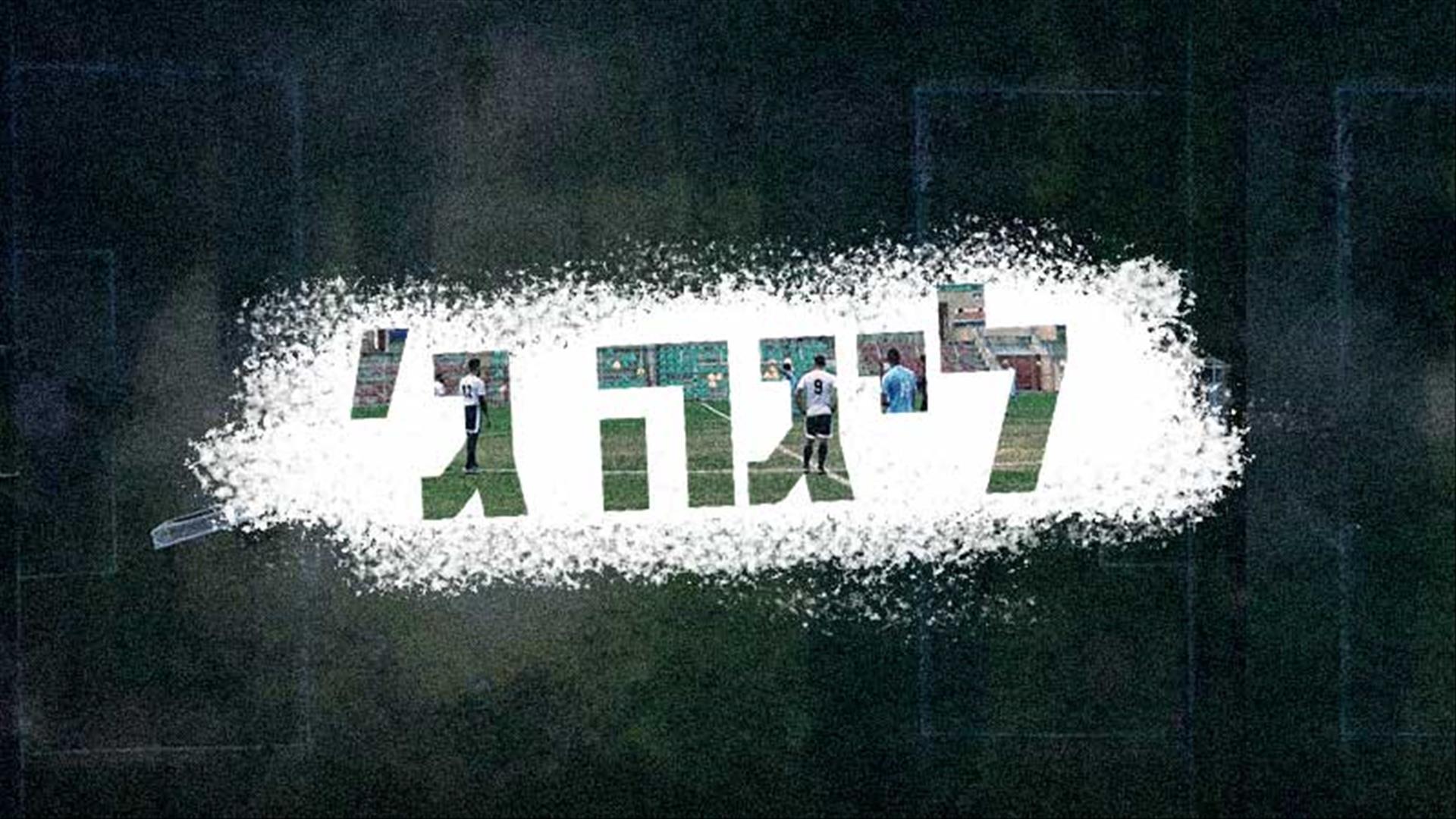 ליגה ג' Другое