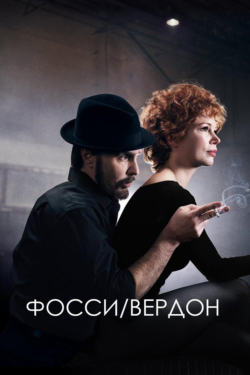 Фосси/Вердон (fossiverdon) Сериал 2019