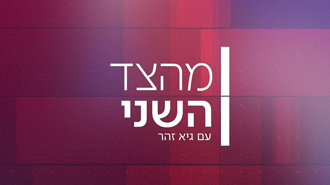 מהצד השני עם גיא זהר Другое