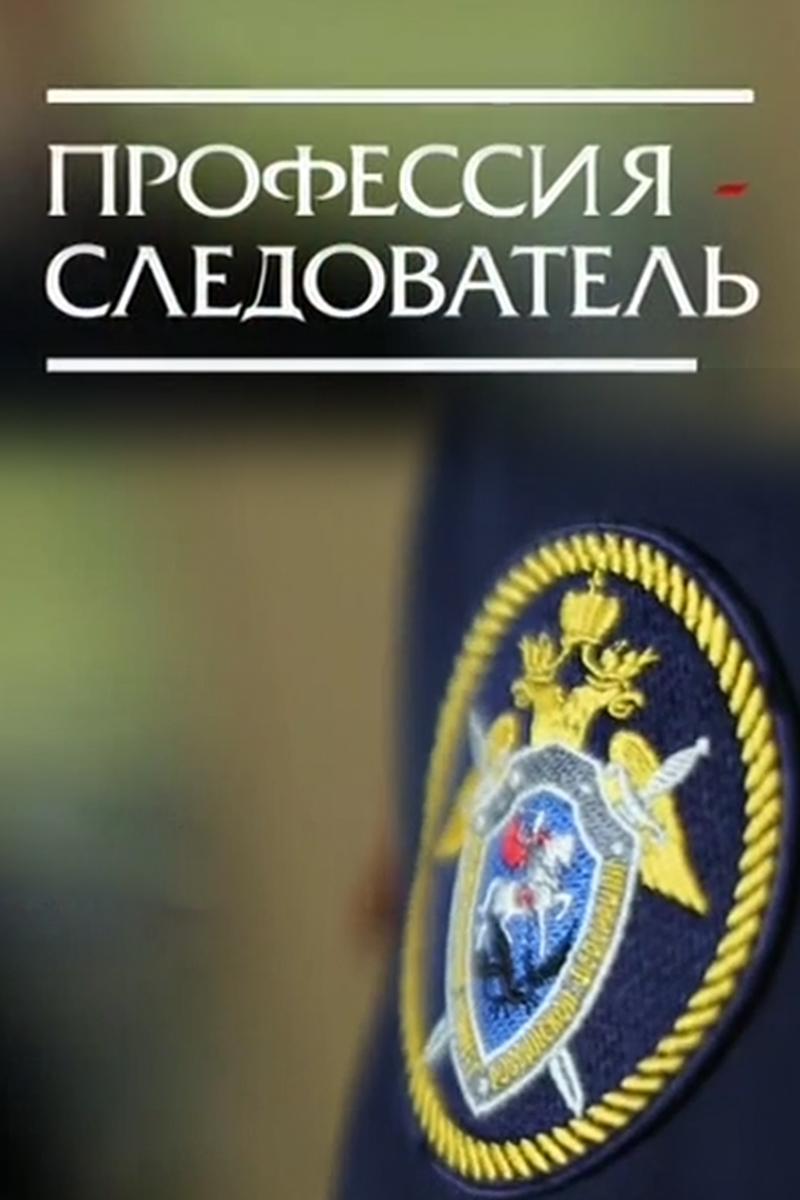 Профессия - следователь (professija-sledovatel) Документальный фильм