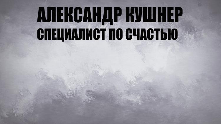 Постер Александр Кушнер. Специалист по счастью