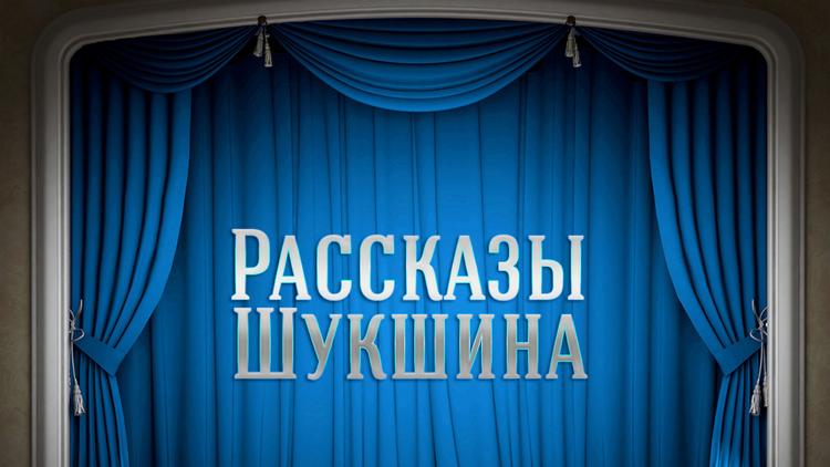 Постер Рассказы Шукшина