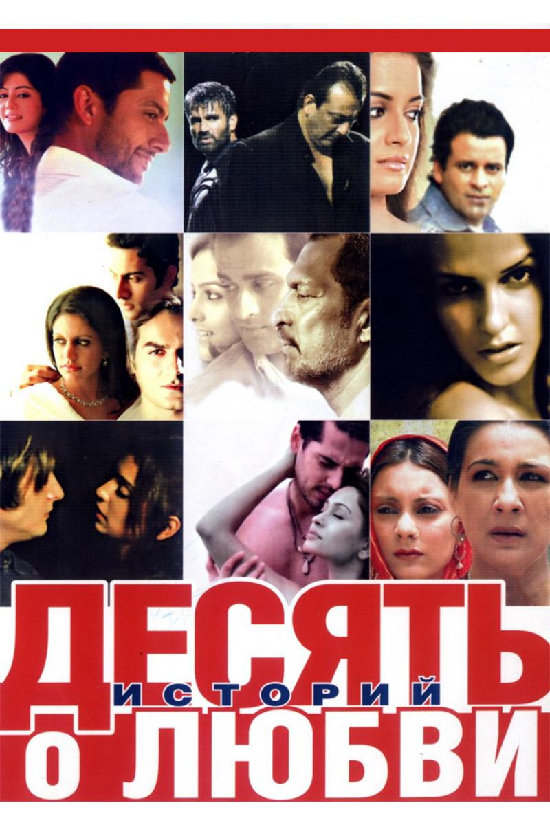 Десять историй о любви (desjat-istorij-o-ljubvi) Фильм 2007