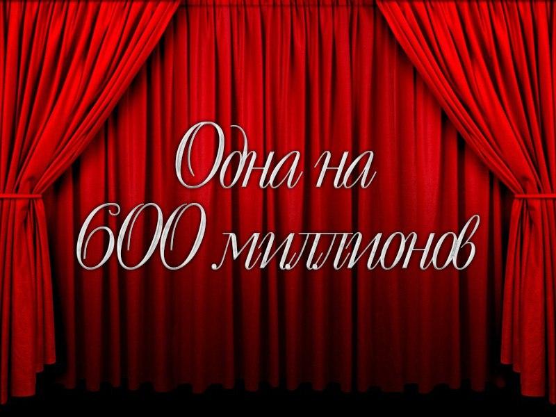 Одна на 600 миллионов (odna-na-600-millionov) Досуг, хобби