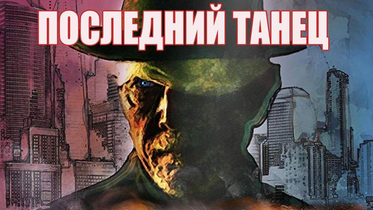 Постер Последний танец