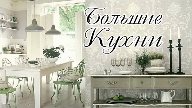 Постер Большие кухни