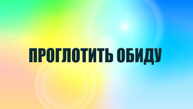 Постер Проглотить обиду