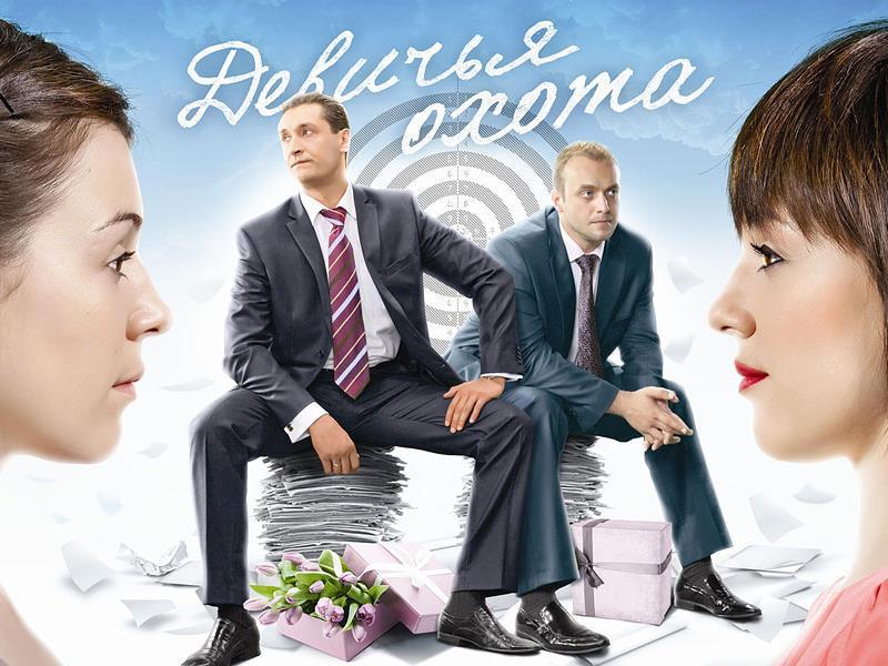 Девичья охота (devichja-ohota) Сериал 2011