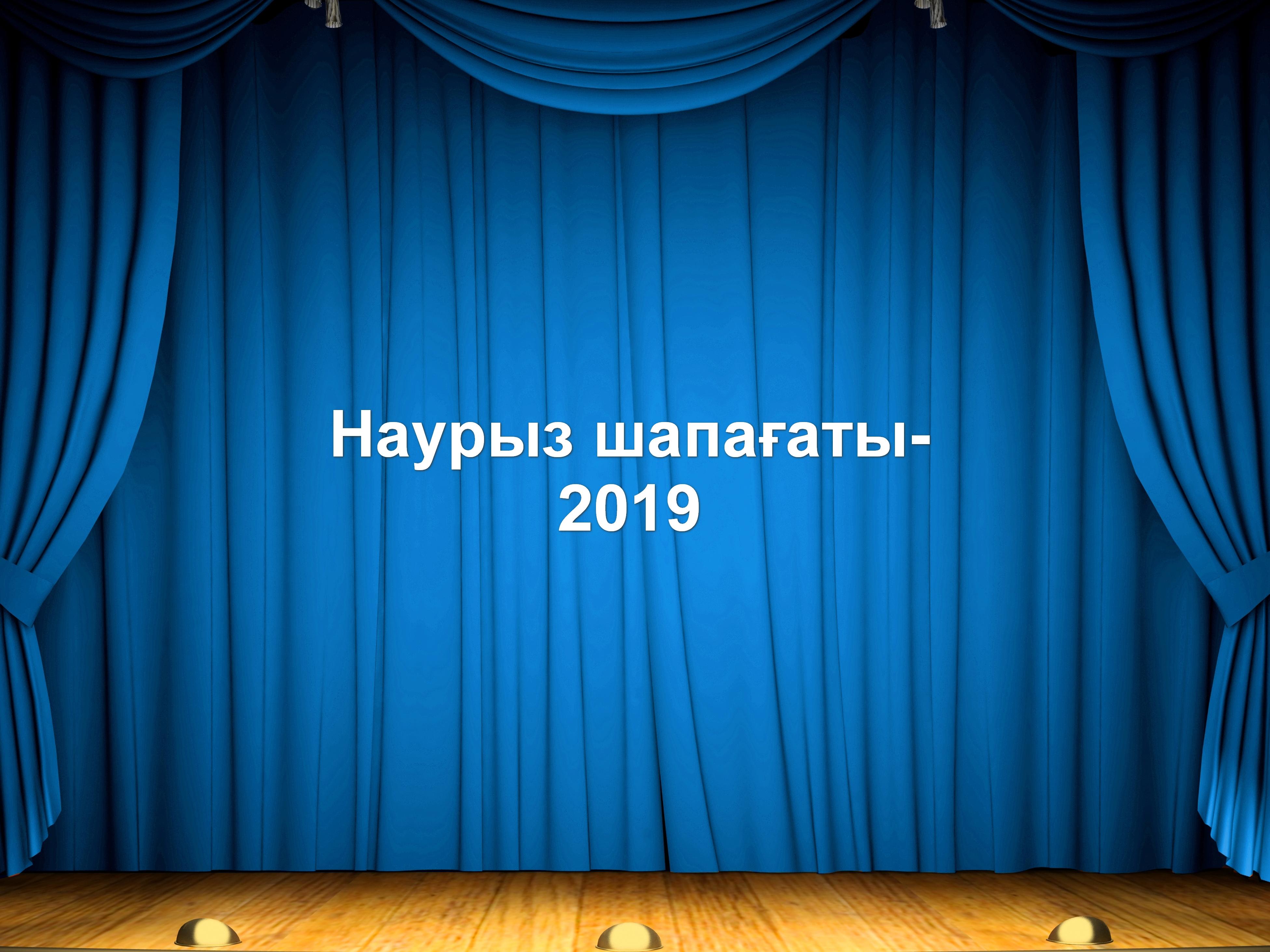 Наурыз шапағаты-2019 (nauryz-shapaaty-2019) Досуг, хобби